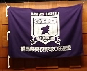 群馬県高校野球OB連盟